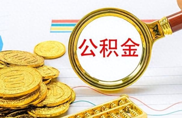那曲怎么可以把公积金取出（怎么将公积金取出）